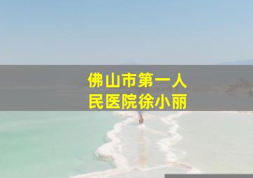 佛山市第一人民医院徐小丽