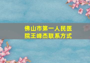 佛山市第一人民医院王峰杰联系方式