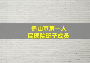 佛山市第一人民医院班子成员