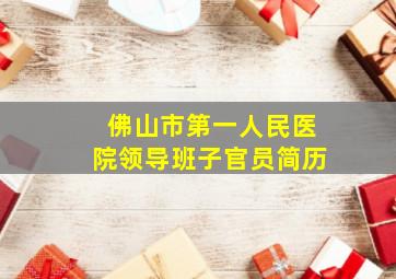 佛山市第一人民医院领导班子官员简历