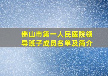 佛山市第一人民医院领导班子成员名单及简介