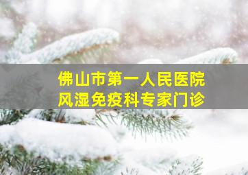 佛山市第一人民医院风湿免疫科专家门诊