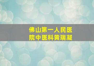 佛山第一人民医院中医科黄瑞凝