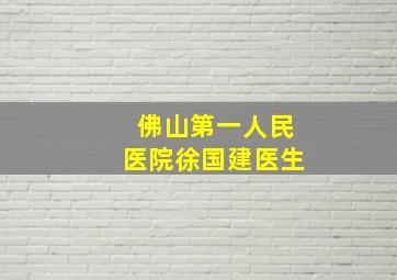 佛山第一人民医院徐国建医生