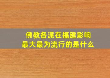 佛教各派在福建影响最大最为流行的是什么