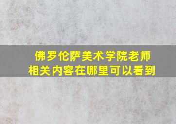 佛罗伦萨美术学院老师相关内容在哪里可以看到