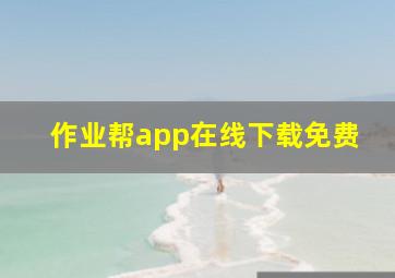 作业帮app在线下载免费