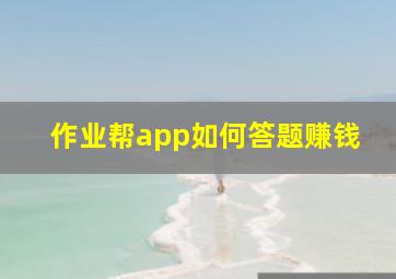 作业帮app如何答题赚钱