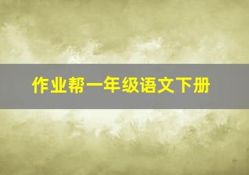 作业帮一年级语文下册