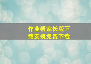 作业帮家长版下载安装免费下载