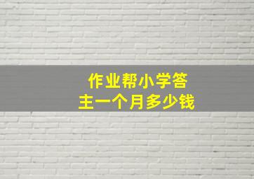 作业帮小学答主一个月多少钱