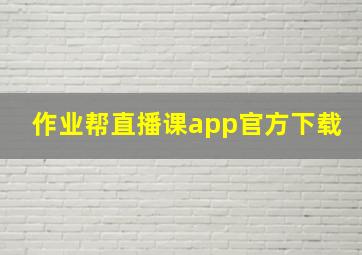 作业帮直播课app官方下载