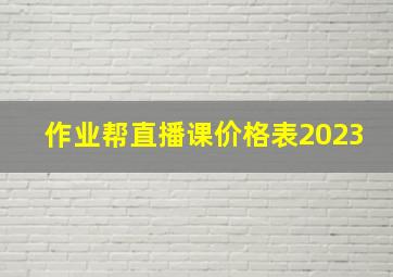 作业帮直播课价格表2023