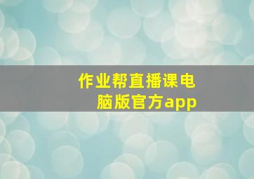 作业帮直播课电脑版官方app