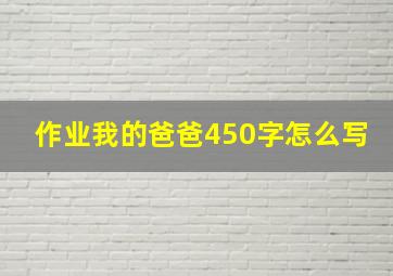 作业我的爸爸450字怎么写