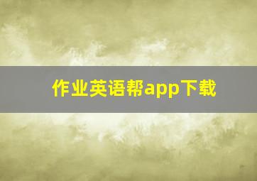 作业英语帮app下载