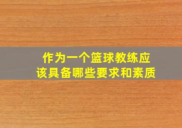 作为一个篮球教练应该具备哪些要求和素质