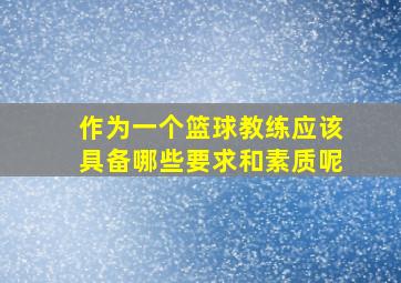 作为一个篮球教练应该具备哪些要求和素质呢