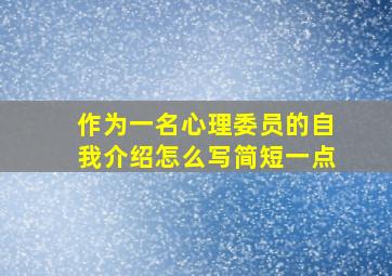 作为一名心理委员的自我介绍怎么写简短一点