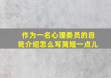 作为一名心理委员的自我介绍怎么写简短一点儿