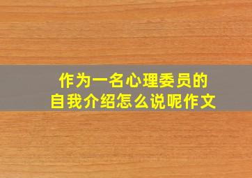 作为一名心理委员的自我介绍怎么说呢作文