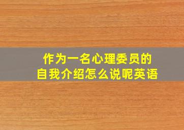 作为一名心理委员的自我介绍怎么说呢英语