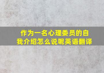 作为一名心理委员的自我介绍怎么说呢英语翻译