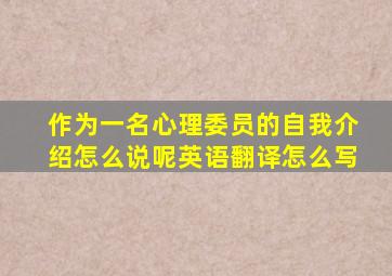 作为一名心理委员的自我介绍怎么说呢英语翻译怎么写