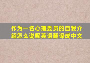 作为一名心理委员的自我介绍怎么说呢英语翻译成中文