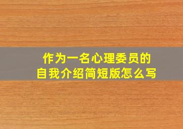 作为一名心理委员的自我介绍简短版怎么写