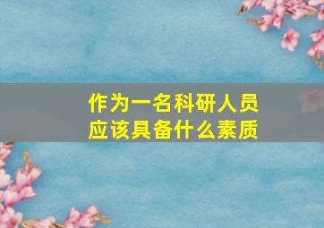 作为一名科研人员应该具备什么素质