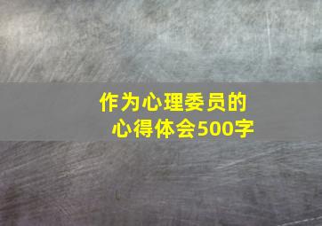 作为心理委员的心得体会500字