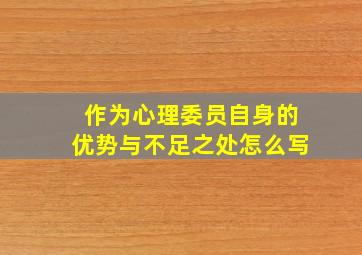 作为心理委员自身的优势与不足之处怎么写