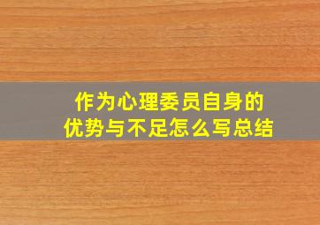 作为心理委员自身的优势与不足怎么写总结