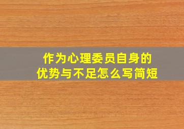 作为心理委员自身的优势与不足怎么写简短