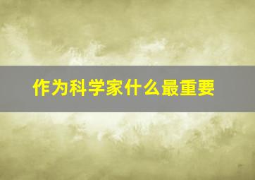 作为科学家什么最重要