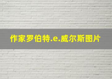 作家罗伯特.e.威尔斯图片