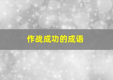 作战成功的成语