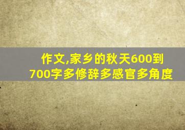 作文,家乡的秋天600到700字多修辞多感官多角度