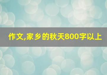 作文,家乡的秋天800字以上