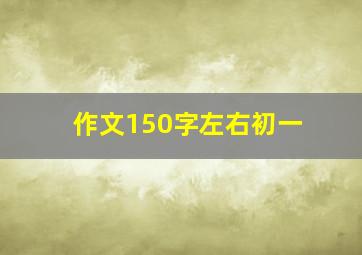 作文150字左右初一