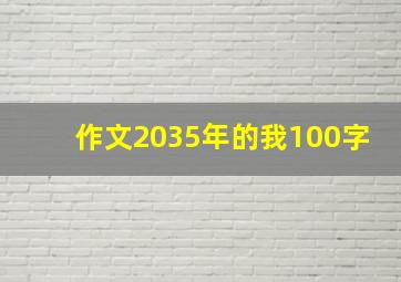 作文2035年的我100字