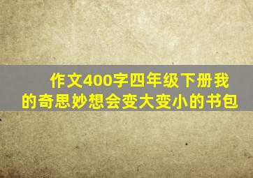 作文400字四年级下册我的奇思妙想会变大变小的书包