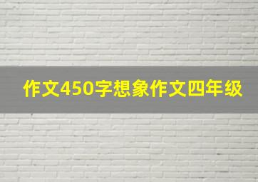 作文450字想象作文四年级