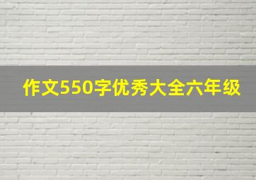 作文550字优秀大全六年级