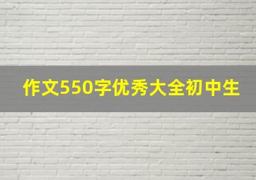 作文550字优秀大全初中生