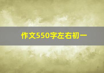 作文550字左右初一