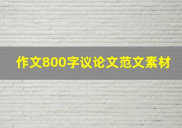 作文800字议论文范文素材