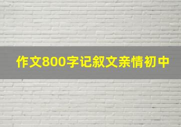 作文800字记叙文亲情初中