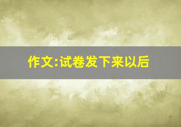 作文:试卷发下来以后